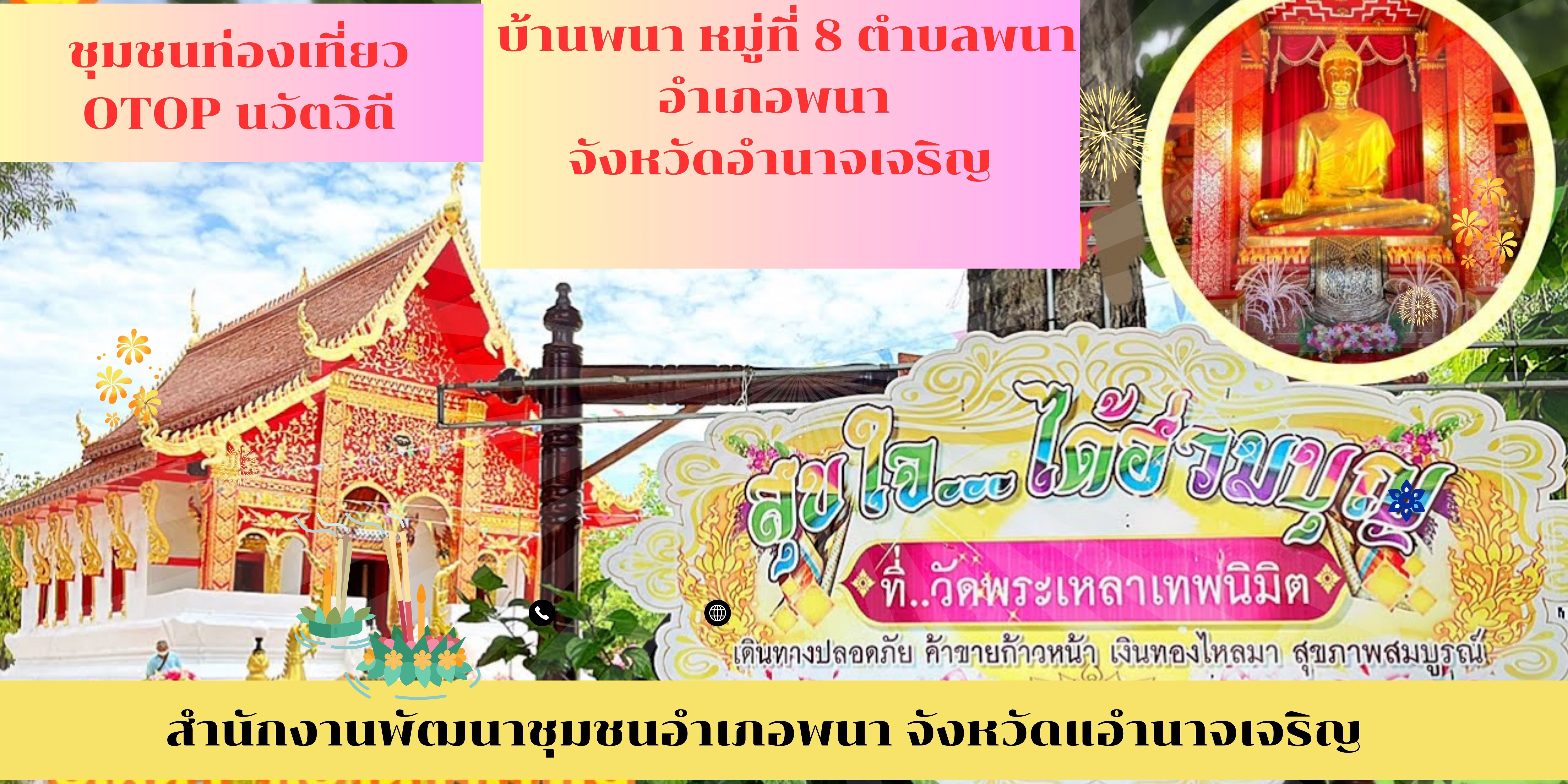 วัดพระเหลาเทพนิมิต ชุมชนท่องเที่ยว OTOP นวัตวิถี บ้านพนา หมู่ที่ 8 ตำบลพนา อำเภอพนา จังหวัดอำนาจเจริญ